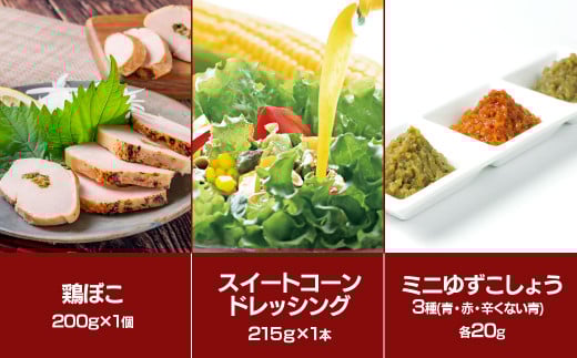 【お歳暮ギフト】西都市バラエティBセット 鶏の炭火焼・スイートコーンドレッシング・柚子胡椒＜1.5-22＞鶏肉 野菜 とうもろこし 調味料 加工品 お歳暮ギフト