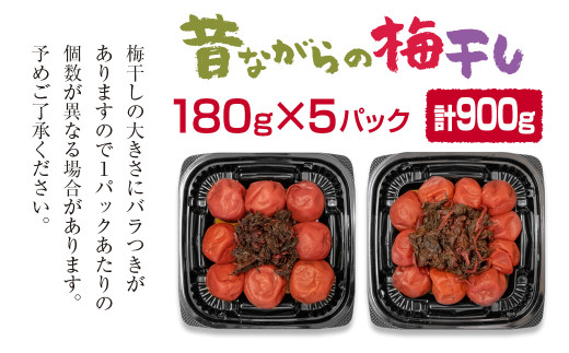 『南高梅』昔ながらの酸っぱい梅干し 180g×5パック 合計900g 小分け＜1-110＞