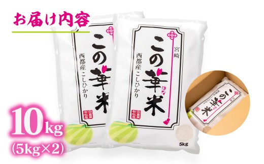 【2026年1月発送】令和7年産米こしひかり 『この華米』10kg ＜2.9-5＞精米 白米 コシヒカリ コシヒカリ：10kg