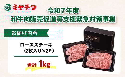 【畜産農家応援】宮崎牛ロースステーキ4枚 計1kg 牛肉 ステーキ 高級部位 ブランド牛 ミヤチク 内閣総理大臣賞4連覇＜2.9-2＞ 4枚　合計1ｋｇ
