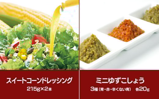 西都市特産加工品セットA  鶏の炭火焼・スイートコーンドレッシング・柚子胡椒＜1.4-3＞鶏肉 野菜 とうもろこし 調味料 宮崎県西都市