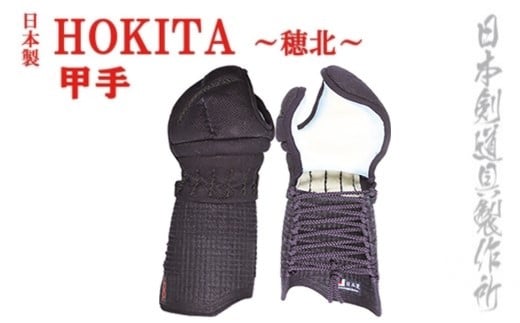 剣道防具セットHOKITA　防具袋付　日本剣道具製作所<68-1>剣道防具 面 甲手 垂 スポーツ用品 日本製 宮崎県西都市