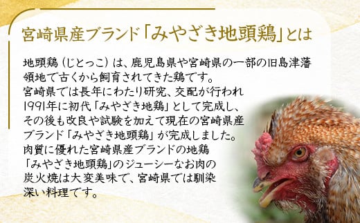 みやざき地頭鶏『地鶏炭火焼』160ｇ×5パックセット＜1.5-218＞鶏肉 地鶏 惣菜 加工品 肉 ギフト 宮崎県西都市 決済から30日前後での発送