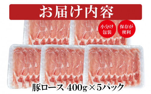 【ANA限定】宮崎県産 豚ローススライス２kg　小分け400ｇ×５パック＜1.3-19＞★ 豚肉 肉 ローススライス 小分け 大容量 宮崎県西都市 豚しゃぶ すき焼き