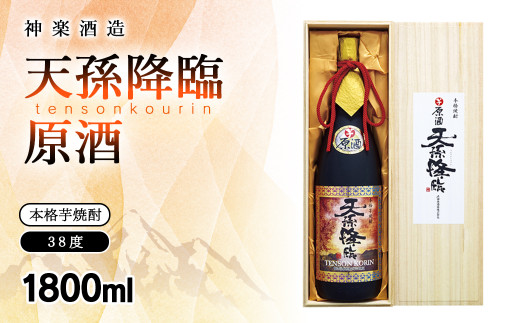 本格芋焼酎 天孫降臨 原酒 38度1800ml 神楽酒造＜2.1-10＞酒 焼酎 アルコール 西都市