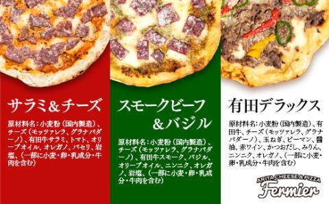 【3月17日終了】自家製チーズと有田牛のピザ3種詰め合わせ チーズ工房フェルミエ＜1.1-21＞牛肉 加工品 惣菜 乳製品 宮崎県西都市