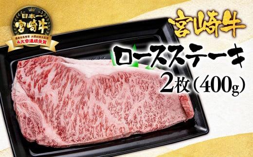 【お歳暮ギフト】宮崎牛  A４～A5等級 ロースステーキ400g （200g×2）牛肉 ステーキ ブランド牛 内閣総理大臣賞4連覇＜2.5-1＞【日本ハム】 お歳暮ギフト
