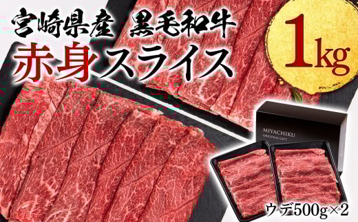 宮崎県産黒毛和牛 赤身ウデスライス1ｋｇ（500ｇ×2パック）ミヤチク すき焼き〈1.9-9〉牛肉 黒毛和牛 赤身肉 スライス肉 宮崎県産 宮崎県西都市