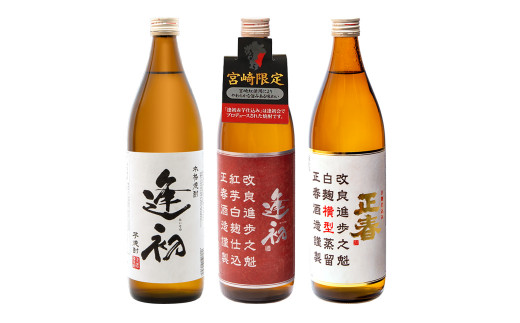 やまや蒸留所　本格芋焼酎　宮崎限定セット「逢初・逢初紅芋・正春（横型蒸留）」　900ｍｌ×3本セット＜1.7-9＞