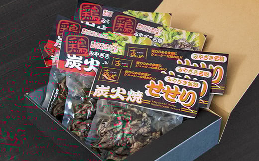 『あかのや』 鶏の炭火焼とセセリのセット<1.5-15>鶏肉 地鶏 炭火焼 おつまみ 加工品 惣菜 ギフト 宮崎県西都市