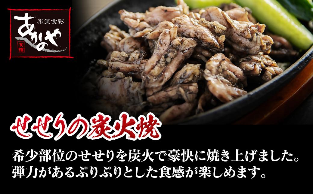 鶏の炭火焼とセセリの炭火焼セット 各100ｇ×10パック 冷凍　割烹あかのや＜2-16＞