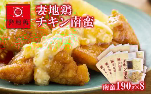 「妻地鶏」チキン南蛮詰合せ45　190ｇ×8パック＜1.5-122＞鶏肉 地鶏 おかず 郷土料理 宮崎県西都市