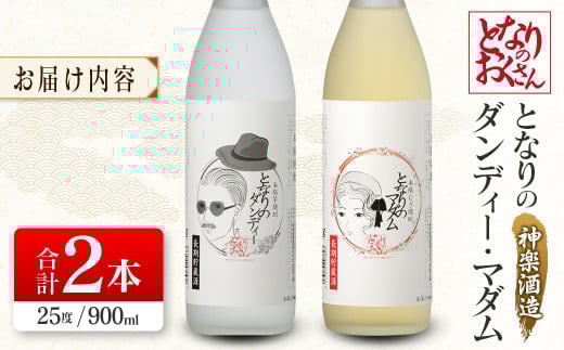 神楽酒造 となりのおくさんシリーズ「となりのダンディー・マダム」　25度 900ｍｌ×2本セット＜1-25＞焼酎 飲み比べ 酒 アルコール 宮崎県西都市