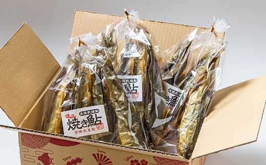 焼き鮎（炭焼き干し鮎）3袋セット＜1.4-13＞魚介類 川魚 魚 あゆ 西都市産 加工品 保存食 宮崎県西都市