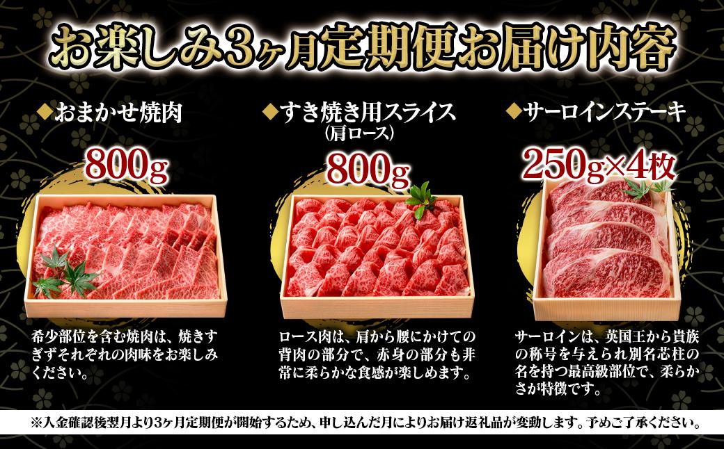 【3ケ月定期便】黒毛和牛3種 合計2.6kg 食べ比べ 焼肉 スライス ステーキ 国産牛肉＜12-7＞