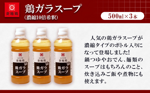 「妻地鶏」鶏ガラスープ詰め合わせ 500ml×3本＜1-24＞鶏肉 調味料 スープ 汁 濃縮 宮崎県西都市 500ml×3本