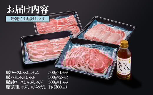 【1月発送】しゃぶしゃぶ用豚肉2kgと豚しゃぶ専用だしセット 飲み干せるだし 朱瑠璃/酒瑠璃  宮崎県産豚肉 鍋＜1.8-22＞● 豚肉2kg＆だししゃぶ1本