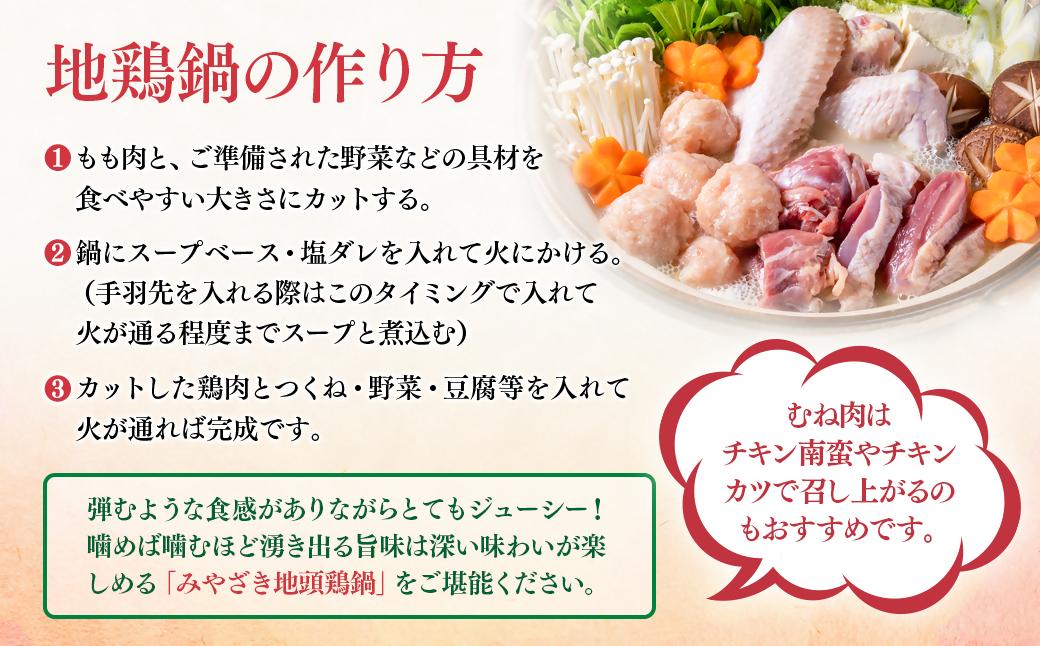 みやざき地頭鶏（じとっこ）鍋セット　ブランド鶏 鶏もも・鶏むね・手羽・つくね・スープ付＜1.5-58＞