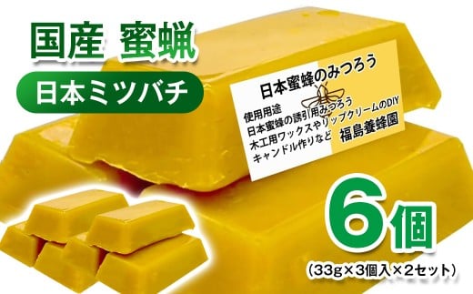 天然素材 安心・安全 ニホンミツバチ 蜜蝋6個 みつろう＜1.4-14＞ワックス キャンドル ハンドクリーム リップクリーム 分蜂群の誘導