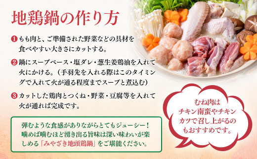 みやざき地頭鶏（じとっこ）鍋セット　鶏もも・鶏むね・手羽・つくね・スープ付＜1.5-58＞鶏肉 肉 鍋 地鶏 宮崎県西都市