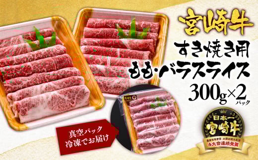 【母の日ギフト】 A４～A5等級 宮崎牛 すき焼き  モモ バラスライス 600g （300g×2）小分け ブランド牛 内閣総理大臣賞4連覇＜1.7-3＞牛肉 すき焼肉 すき焼き肉【日本ハム】 母の日ギフト