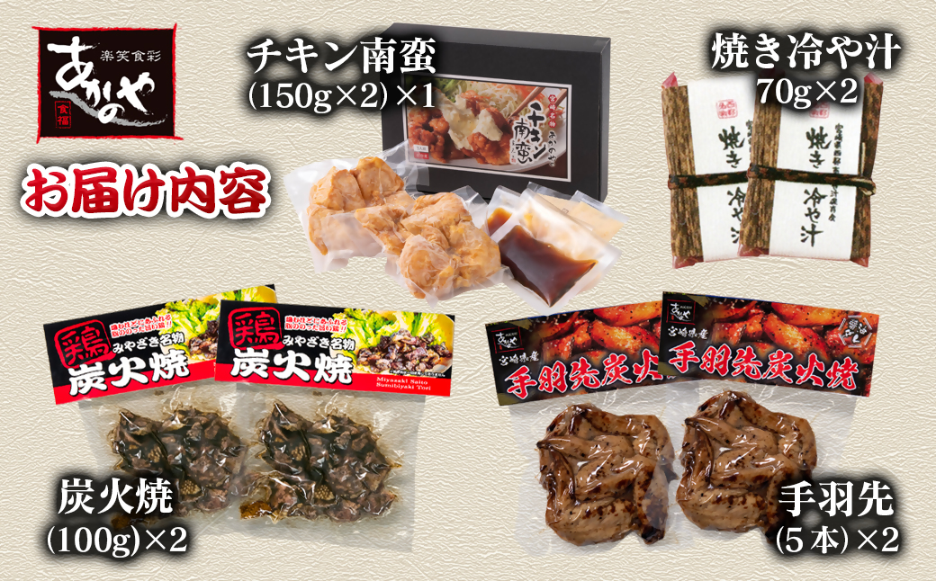 『あかのや』 宮崎県郷土料理4種セット（チキン南蛮・冷汁・鶏の炭火焼）＜1.5-31＞鶏肉 手羽先 惣菜 加工品 ギフト 宮崎県西都市