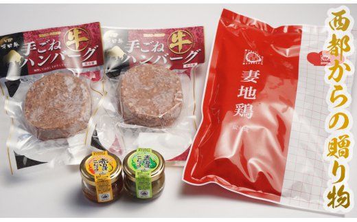 西都からの贈り物（ハンバーグ・炭火焼き・ゆずごしょう）MS-35<1-5>