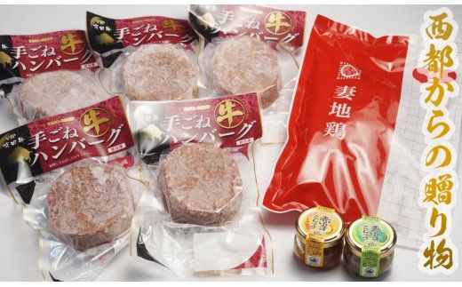 西都からの贈り物（ハンバーグ・炭火焼き・ゆずこしょう）MS-50<1.5-7>