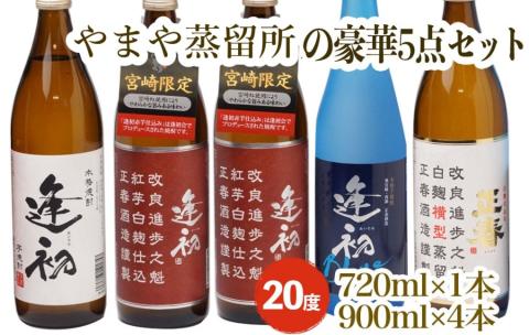 《西都市人気No．1》やまや蒸留所の焼酎　豪華4種5本セット<1.5-45>