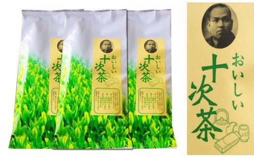 茶臼原で育った緑茶「十次茶」3袋セット　石井十次の会<1-41>