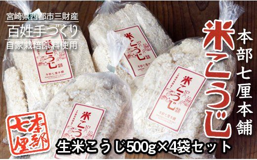 生米こうじ　2ｋｇ（500ｇ×4袋）　本部七厘本舗<1-49>