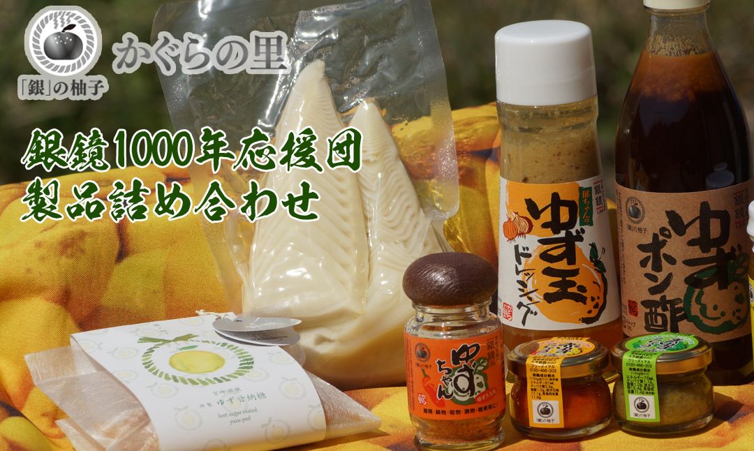 ＜銀鏡1000年応援団＞ゆず製品詰め合わせ【3月11日終了】<1-73>
