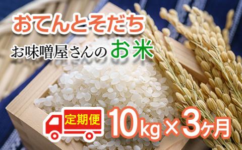 【3ヶ月定期便】お味噌屋さんのお米『おてんとそだち』10ｋｇ×3ヶ月【先行予約】＜4.5-8＞新米 西都市 米30ｋｇ