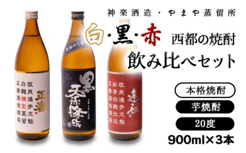 西都の焼酎飲み比べ　芋焼酎　白・黒・赤　900ｍｌ×3本【3月10日受付終了】<1.6-17>酒 焼酎 アルコール 西都市