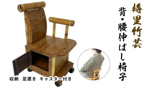 背・腰伸ばし椅子 竹家具専門店【梅里竹芸】<22-3>