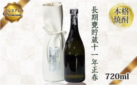 【数量限定】本格焼酎 長期甕貯蔵11年プレミアム正春【3月11日終了】＜3.5-9＞