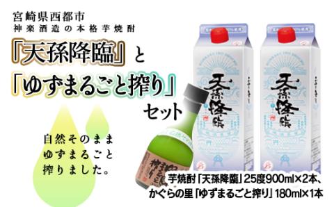 『ゆずサワー芋セット』　ゆず果汁180ｍｌ＆芋焼酎「天孫降臨」900ｍｌ×2本【3月11日終了】<1.1-11>