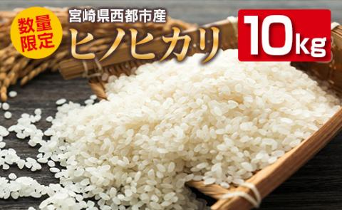 新米 無洗米ヒノヒカリ 10kg(5kg×2)　宮崎県西都産＜1.5-26＞