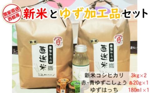 令和4年産新米コシヒカリ6kgとゆず加工品セット＜1-176＞