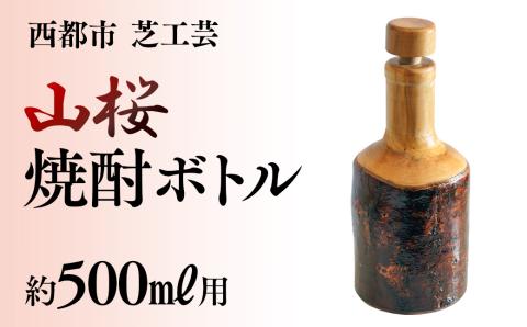 【みやざきの匠】山桜焼酎ボトル　500ｍｌ用<2.2-1>