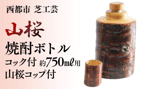 【みやざきの匠】山桜焼酎ボトルコック付750ｍｌ「コップセット」　<5.5-1>