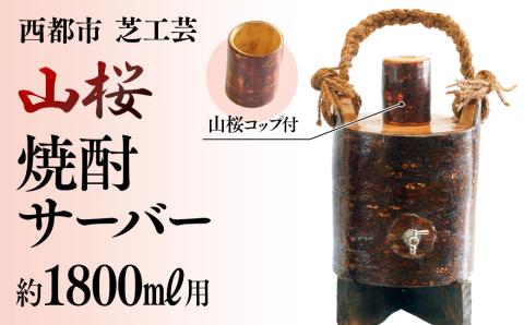 【みやざきの匠】山桜焼酎サーバー 1800ｍｌ用（コップ付き）<13-1>