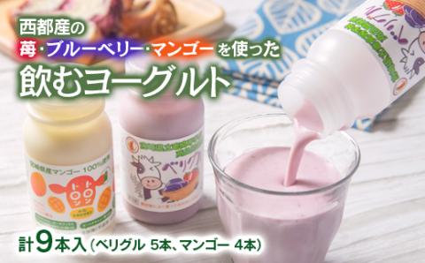 高校生と共同開発！飲むヨーグルト9本セット180ｍｌ×9本セット（べリグル・マンゴーヨーグルト）＜1-277＞