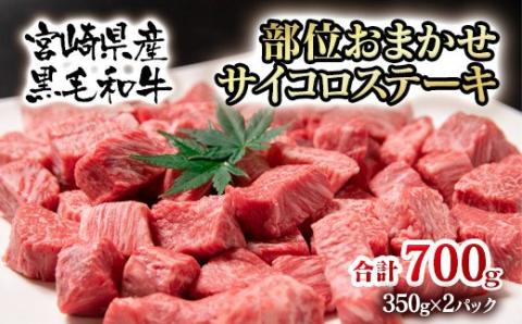 【3月17日終了】宮崎県産黒毛和牛 部位おまかせサイコロステーキ700ｇ〈1.8-13〉牛肉 黒毛和牛 肉 ビーフ 一口サイズ 宮崎県西都市