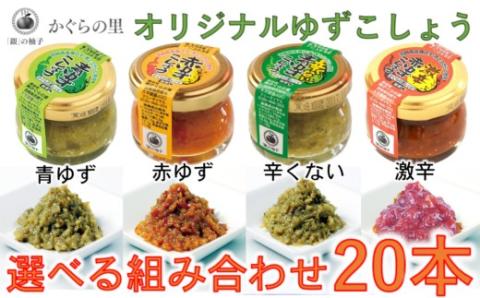 （Ａ）「銀の柚子」オリジナルゆずこしょう20g×20本【3月10日終了】<1-76>調味料 柚子 ゆず 胡椒 コショウ 詰め合わせ　宮崎県西都市