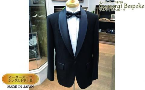 【セミハンドメードオーダータキシードスーツ】イタリア製、国産生地＜31-1＞