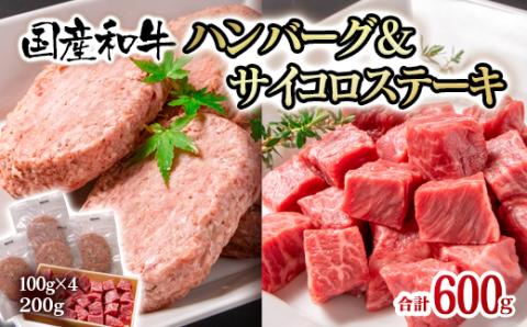 【3月17日終了】宮崎県産黒毛和牛ハンバーグ（100ｇ×4個）＆サイコロステーキ（200ｇ）＜1-284＞牛肉 加工肉 ステーキ 焼肉 国産牛 宮崎県西都市