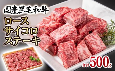 国産黒毛和牛 高級部位ロースサイコロステーキ500ｇ＜2-101＞