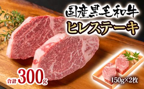 【3月17日終了】国産黒毛和牛 高級希少部位ヒレステーキ 150ｇ×2枚（300ｇ）＜2.2-11＞牛肉 ステーキ 高級部位 宮崎県西都市