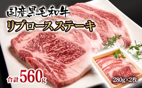 黒毛和牛　リブロースステーキ　280ｇ×2枚（560ｇ）＜2.2-12＞